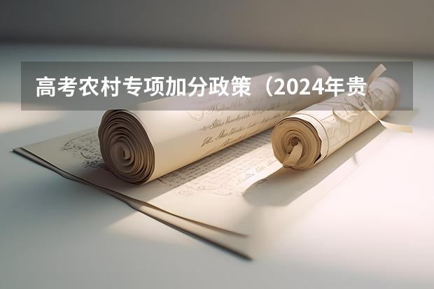 高考农村专项加分政策（2024年贵州新高考政策）