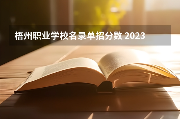 梧州职业学校名录单招分数 2023年广西单招各学校分数线