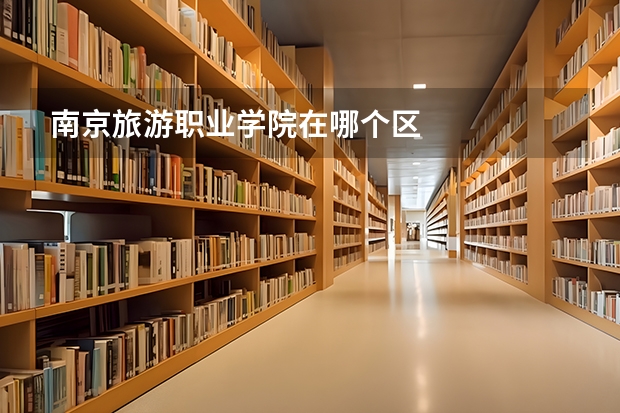 南京旅游职业学院在哪个区