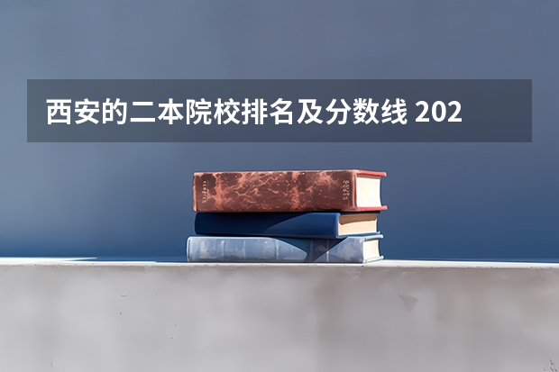 西安的二本院校排名及分数线 2023陕西二本大学分数线排行