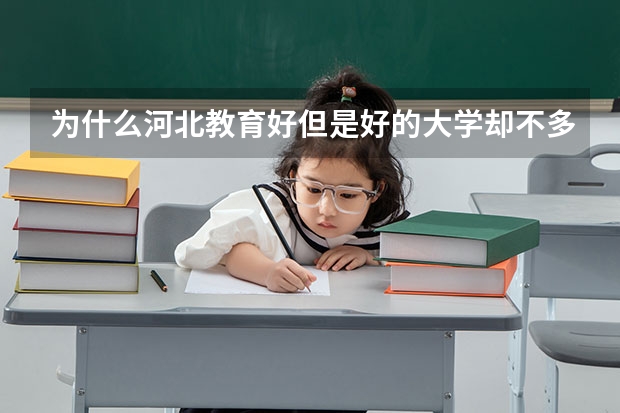 为什么河北教育好但是好的大学却不多？