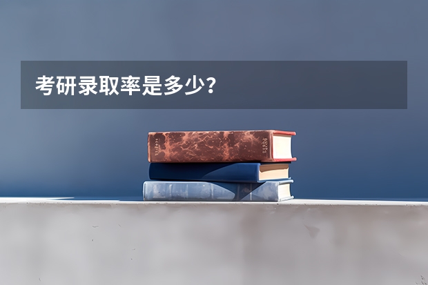 考研录取率是多少？