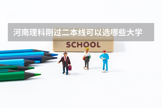 河南理科刚过二本线可以选哪些大学