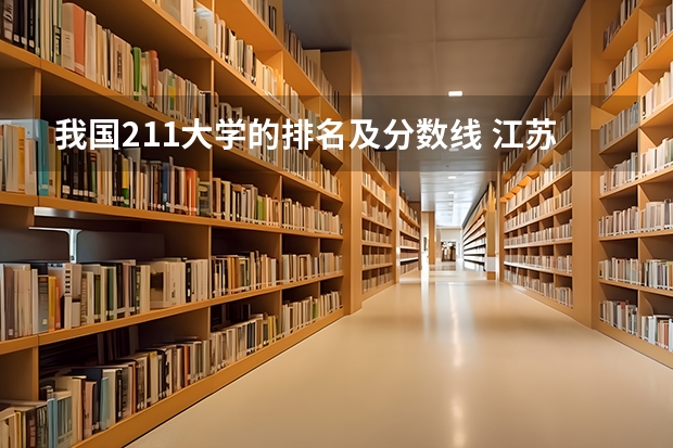 我国211大学的排名及分数线 江苏211录取分数线排名