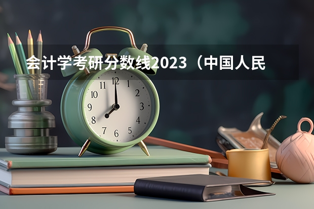 会计学考研分数线2023（中国人民大学会计学硕分数线）