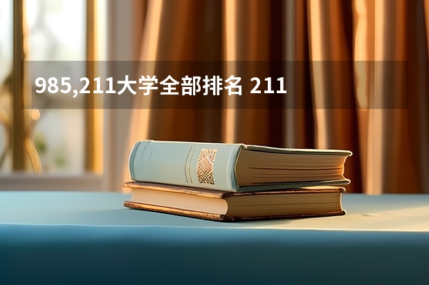 985,211大学全部排名 211大学排名榜