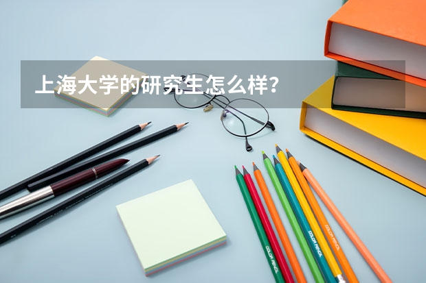 上海大学的研究生怎么样？