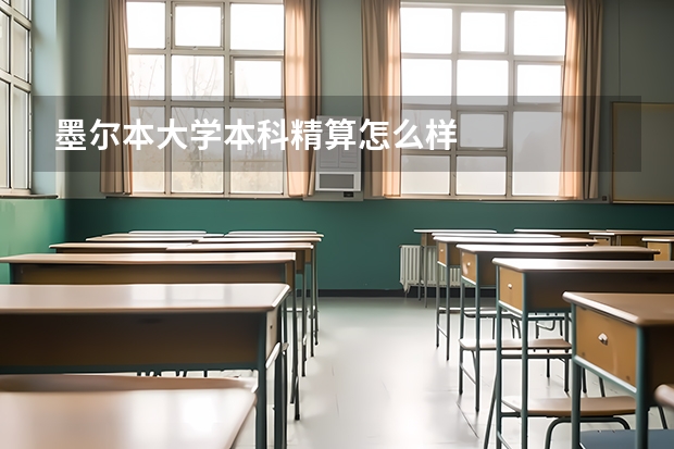 墨尔本大学本科精算怎么样