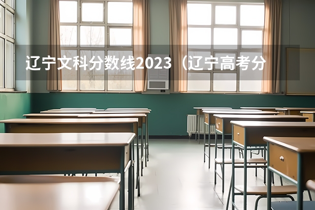 辽宁文科分数线2023（辽宁高考分数线2023一本,二本,专科分数线）