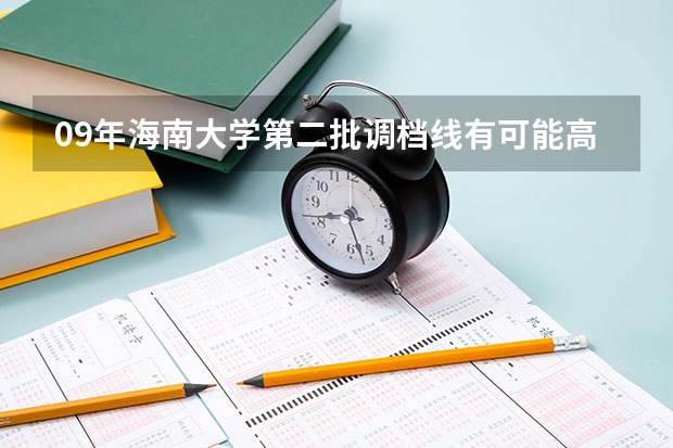 09年海南大学第二批调档线有可能高出二本50分吗？（四川文科）