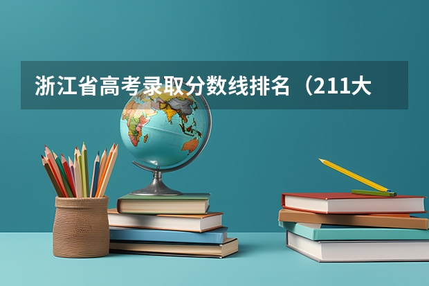 浙江省高考录取分数线排名（211大学最新排名录取分数线）