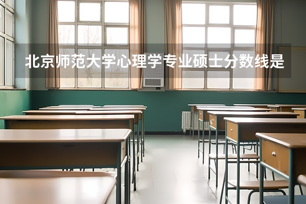 北京师范大学心理学专业硕士分数线是多少？