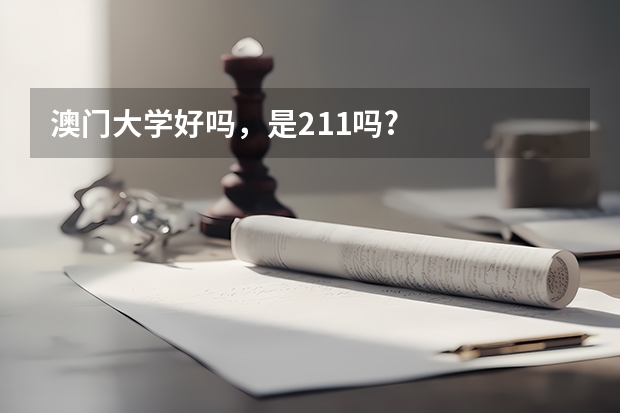 澳门大学好吗，是211吗?