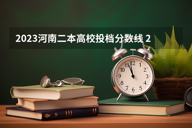 2023河南二本高校投档分数线 2023河南二本学校分数线