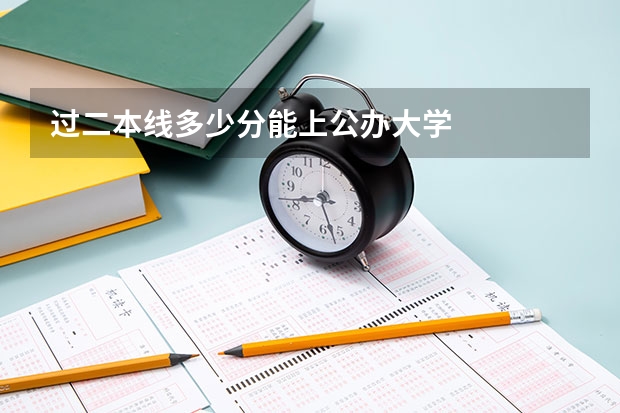 过二本线多少分能上公办大学