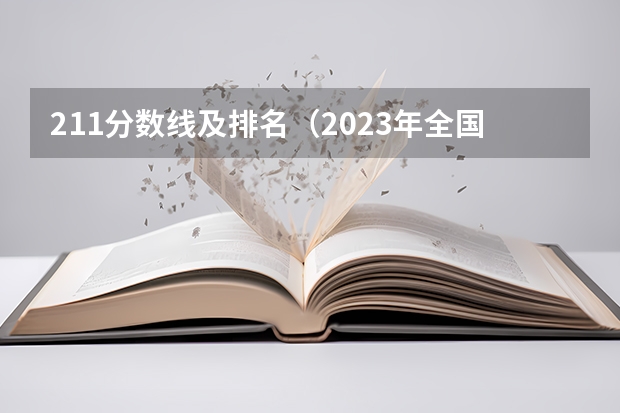 211分数线及排名（2023年全国211大学录取分数线）