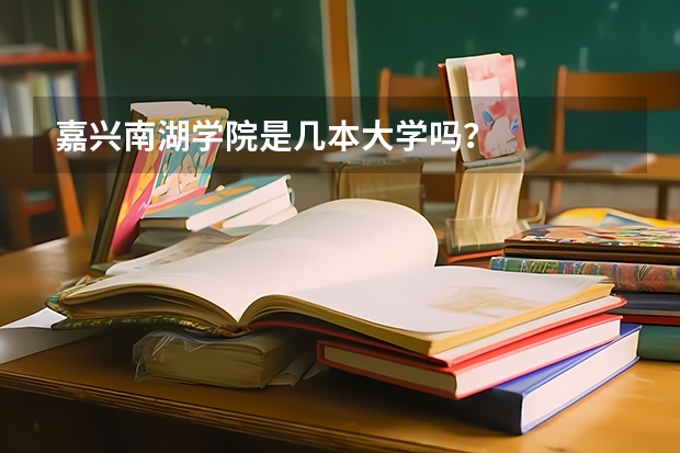 嘉兴南湖学院是几本大学吗？