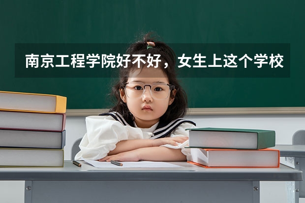 南京工程学院好不好，女生上这个学校怎么样？