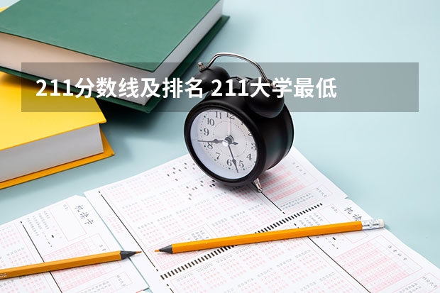 211分数线及排名 211大学最低录取分数线