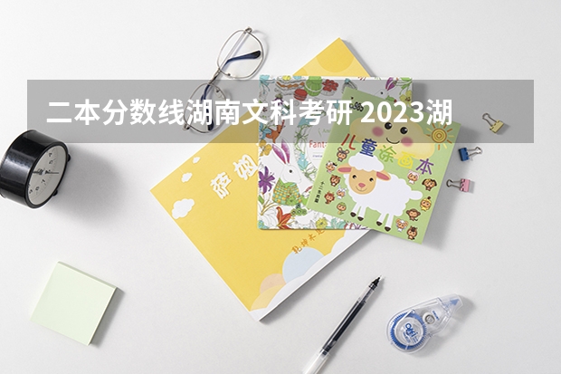 二本分数线湖南文科考研 2023湖南考研分数线