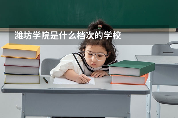 潍坊学院是什么档次的学校