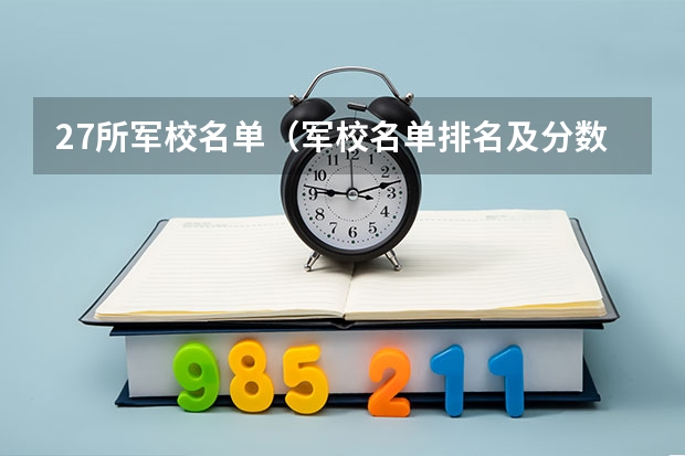 27所军校名单（军校名单排名及分数线）