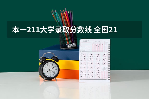 本一211大学录取分数线 全国211大学分数线