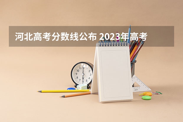 河北高考分数线公布 2023年高考估计分数线