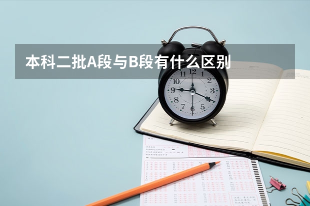 本科二批A段与B段有什么区别