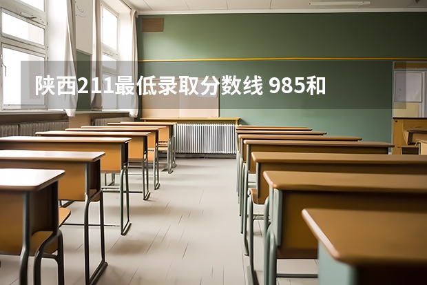 陕西211最低录取分数线 985和211最低分数线