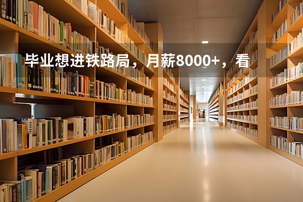 毕业想进铁路局，月薪8000+，看这5所本科院校，铁饭碗？ 铁路最好的大学