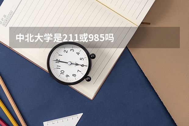 中北大学是211或985吗