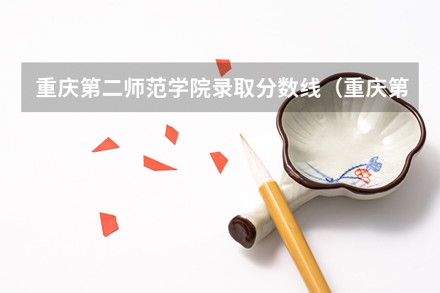 重庆第二师范学院录取分数线（重庆第二师范学院录取分数）