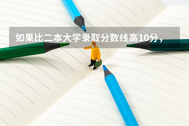 如果比二本大学录取分数线高10分，能上二本吗