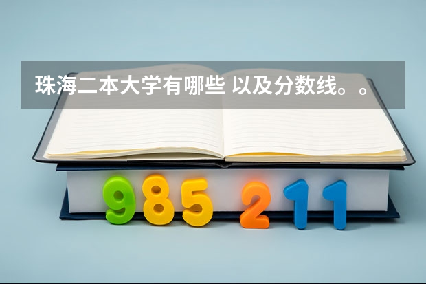 珠海二本大学有哪些 以及分数线。。。。