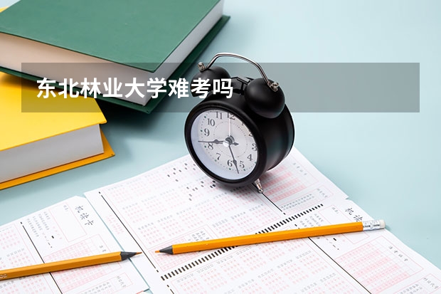 东北林业大学难考吗