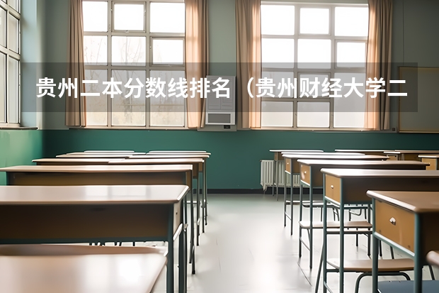 贵州二本分数线排名（贵州财经大学二本分数线）