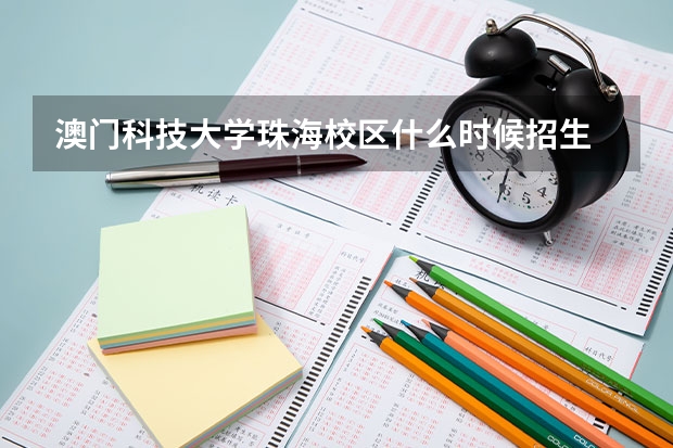 澳门科技大学珠海校区什么时候招生