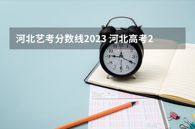 河北艺考分数线2023 河北高考211分数线