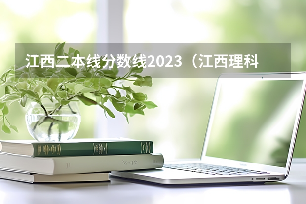 江西二本线分数线2023（江西理科二本分数线2023年）