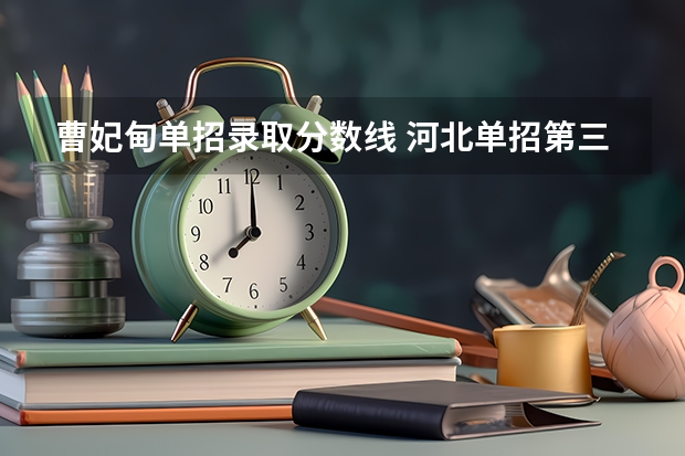 曹妃甸单招录取分数线 河北单招第三大类分数线