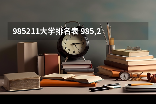 985211大学排名表 985,211大学全部排名