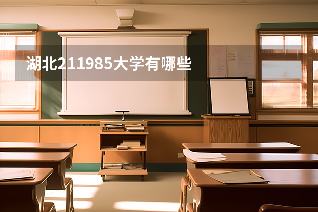 湖北211985大学有哪些