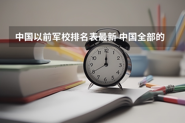 中国以前军校排名表最新 中国全部的军校排名及分数线