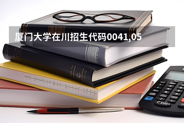 厦门大学在川招生代码0041,0541,0841,0941有什么区别?