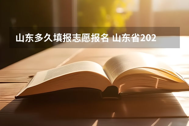 山东多久填报志愿报名 山东省2023填报志愿时间