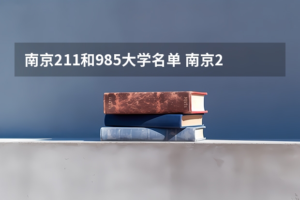 南京211和985大学名单 南京211985大学有哪几所