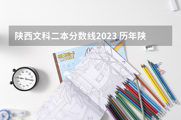 陕西文科二本分数线2023 历年陕西高考分数线