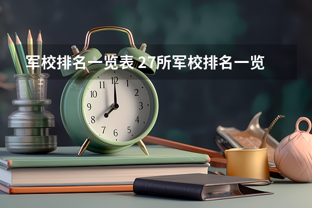 军校排名一览表 27所军校排名一览表