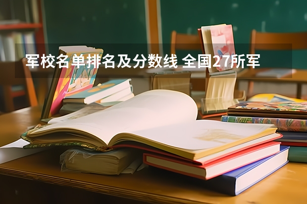 军校名单排名及分数线 全国27所军校排名